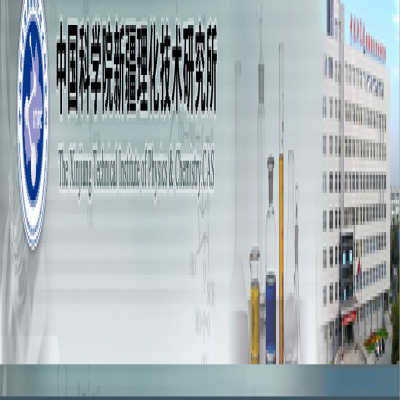 中國科學(xué)院新疆理化技術(shù)研究所