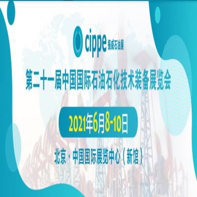 【中科瑞麗】參加2021年中國石油石化技術(shù)裝備展